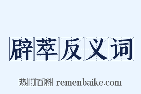 辟萃反义词是什么意思的图片